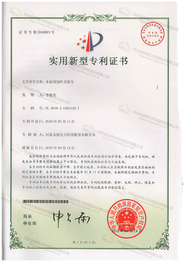 專利證書---水泥預制件吊裝車