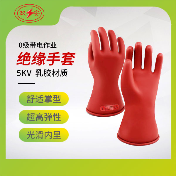 0級帶電作業手套